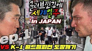 [JPN]【글러브일주】K-1 무차별급 챔피언 도장깨기 일본에 가다!!! (JAPAN_EP.1)_김동현VSマハムード・サッタリ