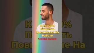 КАК 100% Получить Повышение На Работе  #работа #успех #познайсебя #карьера