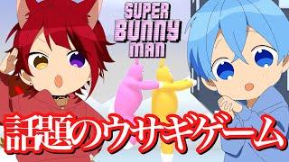 【Super Bunny Man】話題のウサギのゲームを二人でやったら腹筋崩壊したWWW【スーパーバニーマン】ころんくん 莉犬くん すとぷり