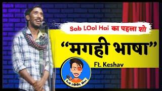 Sab LOol Hai Ka First show || Magahi Bhasha