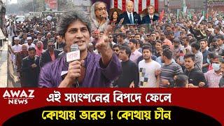 এই স্যাংশন দেশের রপ্তানি খাতকে বিপদের মুখে ফেলবে ! ---জোনায়েদ সাকি