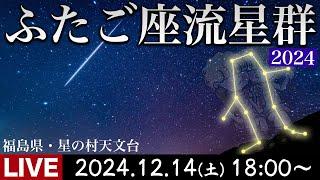 【ライブ】ふたご座流星群2024 ライブカメラ 福島県・星の村天文台 12月14日(土)18時〜／Geminid Meteor Shower