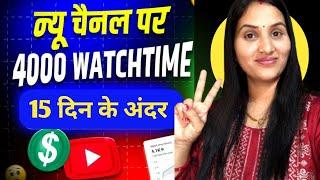 how to complete watch hours on youtube | youtube watch time kaise badhaye | 4000 hours watch time