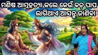 ଆତ୍ମହତ୍ୟା କଲେ କେଉଁ ପାପ ଲାଗେjitu das sadhu bani  prathana channel prabachana 