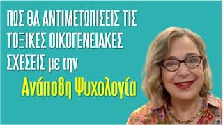 Πώς θα αντιμετωπίσεις τις τοξικές οικογενειακές σχέσεις | Agnes Alice Mariakaki