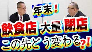 【飲食店経営】年末に閉店ラッシュ!どうなる?繁盛店の条件は？｜倒産回避｜飲食店あるある｜個人事業主・中小企業経営者向け｜社長大学