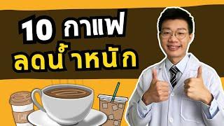 10 เมนู กาแฟลดน้ำหนัก ที่คนอยากผอมต้องรู้จัก I หมอหนึ่ง Healthy Hero