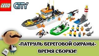 LEGO City 60014 Coast Guard Patrol - большой набор (сборка)