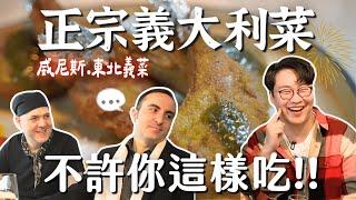 威尼斯人都吃什麼？正宗東北義大利料理吃法，義大利人不許你這樣吃【Ep2 東北義】| 胃公子 | 胃酸人生活