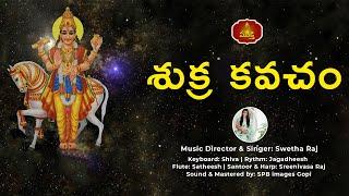 Shukra Kavacham | శుక్ర కవచం | Music Director and Singer Swetha Raj | Telugu Devotional