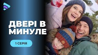 Зимова казка закінчилась, коли в готель завітало минуле. Мелодрама «Двері в минуле». 1 серія