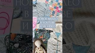 Новое видео на канале, не пропусти! #bernina #sewing #knitting #patchwork #вязание #шитье #пэчворк