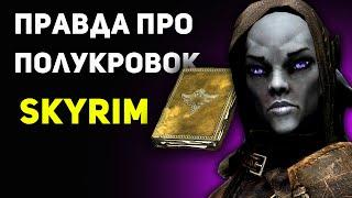 Полукровки SKYRIM или как ВРУТ книги | TES лор