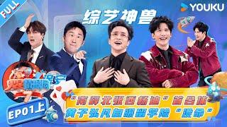 【Mars Intelligence Agency Season7】EP01 Joker, WoWkie Da and Yang Di's First Collab!