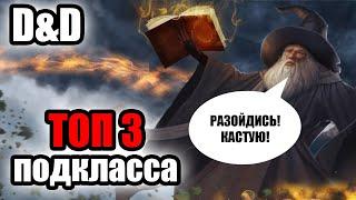 ТОП 3 подкласса волшебника в D&D