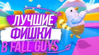  Лучшие ФИШКИ в FALL GUYS ! Как Всегда Выигрывать! 