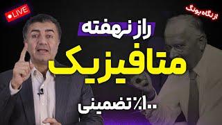 راز نهفته متافیزیک (100% تضمینی)