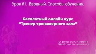 Фитнес обучение тренеров. Урок 1. Вводный. Способы обучения.