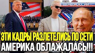 ВЕСЬ МИР РЖАЛ, ГДЯЛЯ НА ЭТО! Америка Опозорилась На Фоне Праздника В России