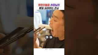 무한리필집 사장님이 제일 싫어하는 손님