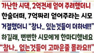 (반전신청사연)가난한 시댁 2억전세 얻어주려했더니 한술더떠 7억짜리 얻어주라는 시모 거절했더니 "거참..있는것들이 더하네" 거참 없는것들이 더해요[신청사연][사이다썰][사연라디오]