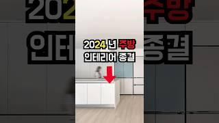 퀄리티를 거듭하는 주방 인테리어 변화 디자인덕에서 2024 최종 주방 인테리어를 제안드립니다. #주방인테리어 #주방디자인 #주방스타일 #부엌인테리어 #강서구인테리어  #디자인덕