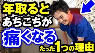 老化現象？マッサージは意味がない？体のあちこちが痛くなる本当の原因と解消するための重要なたった１つの理由