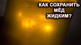 Как сохранить мёд жидким на весь год?