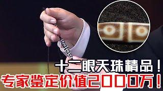 十二眼天珠真品首次出现! 专家断定价值2000万！ #鉴宝 #天下收藏 FULL