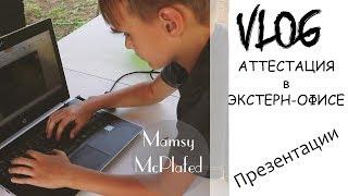 АТТЕСТАЦИЯ В ЭКСТЕРН ОФИСЕ В ВИДЕ ПРЕЗЕНТАЦИЙ I VLOG