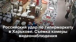 Удар по гипермаркету в Харькове. Съемка камеры видеонаблюдения