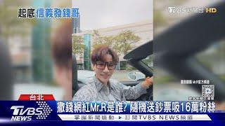 Mr.R隨機發錢? 影片遭疑假 賺流量手法曝光｜TVBS新聞 @TVBSNEWS02