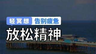 轻冥想 | 累了只会玩手机？5分钟带你告别长期慢性疲惫感