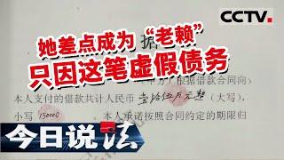 《今日说法》虚假诉讼让她差点成为“老赖” 32万的共同债务真的存在吗？20211027 | CCTV今日说法频道