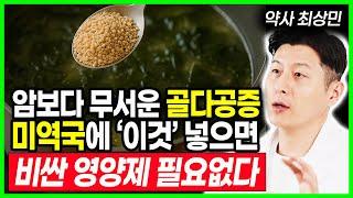 제약회사는 절대 알려주지 않습니다. 미역의 이것! 혈당을 싹 내리고 당뇨 예방하며 뼈까지 튼튼하게 만드는 미역국 먹는 방법 미역귀의 효능