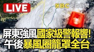 1140氣象署／屏東強風「國家級警報響」 豪雨升級！ 午後暴風圈籠罩全台「 雨彈轉攻北台灣」？ @newsebc