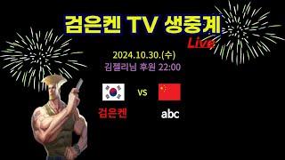 검은켄TV 실시간 *24. 10. 30 검은켄 vs abc