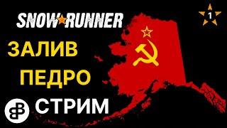 SNOWRUNNER - ОТКРЫВАЕМ ЗАЛИВ ПЕДРО