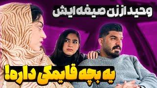 وحید بچه پنهانی داره  به هیشکی نگفته بوده