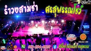 ใหม่ล่าสุด + ช่วงเพลงเร็ว  #รำวงศรสุพรรณโชว์ งานทอดกฐินเจ้ฟองเบียร์888