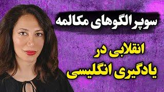 عالی ترین روش یادگیری انگلیسی | مکالمه فوری با الگوهای نامبر وان