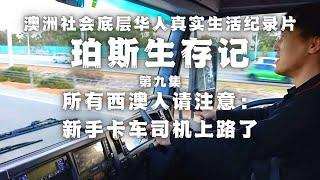 珀斯生存记 09 | 澳洲新手卡车司机的犹豫与占卜 地势坤君子以厚德载物  | 澳洲华人真实生活纪录片 | 澳大利亚社会底层华人生活实录 | 顽强生存的西澳游民 |