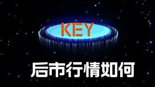 key(香港概念) key接受来行情如何，key币怎么样，key币最新消息，key有利好吗，key什么价格可以入场！