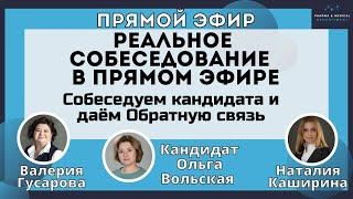 Интервью в Прямом эфире и обратная связь от HR