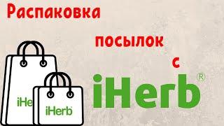 ЧТО Я ПОКУПАЮ НА IHERB? РАСПАКОВКА ДВУХ ПОСЫЛОК