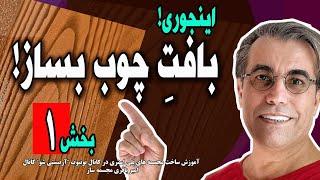 آموزشِ ایجادِ بافت چوب روی سطح