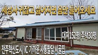 시골집매매 농가주택매매 전북시골집 전북농가주택매매 김제주택매매 전주시골집매매 정읍시골집 시골집구하기 전북귀농주택매매