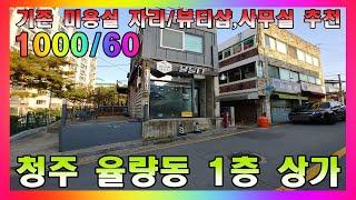 대단지 아파트 초등학교 옆 저렴한 1층 상가 / 청주시 율량동 상가 임대 #청주상가임대 #청주부동산 #청주미용실