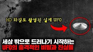 세상 밖으로 드러나기 시작하는 UFO의 충격적인 비밀과 진실들 | 7월의 몰아보기