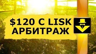 $120 ЗА ПОЛЧАСА НА ПАДЕНИИ КРИПТОВАЛЮТЫ LISK АРБИТРАЖ